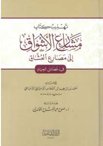 مشارع الاشواق الى مصارع العشاق | Meşariü'l-Eşvak