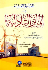 المفاخر العلية في المآثر الشاذلية | Elmefahirü-lalliye