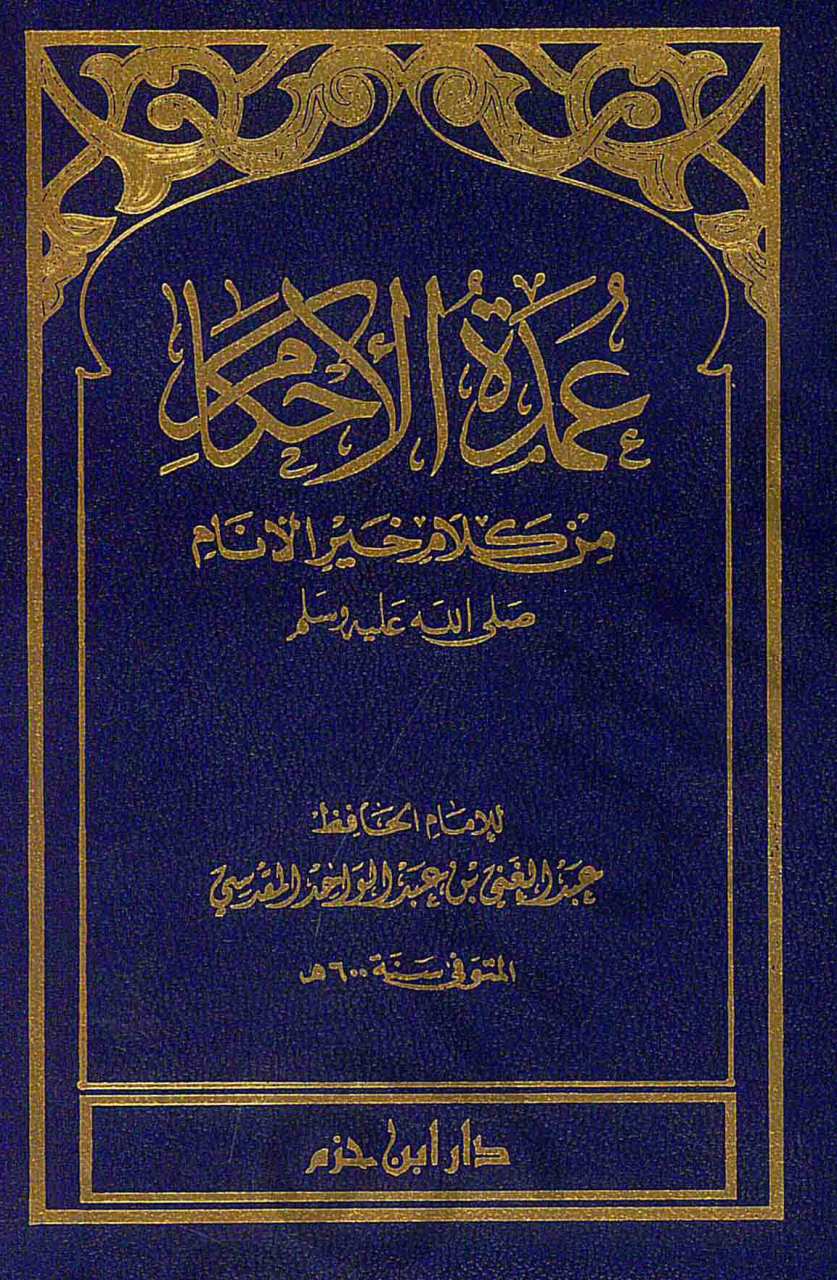 عمدة الأحكام من كلام خير الأنام صلى الله عليه وسلم | Umdetü’l-Ahkam