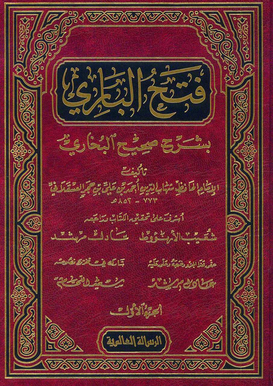 فتح الباري بشرح صحيح البخاري | Fethü'l-Bari