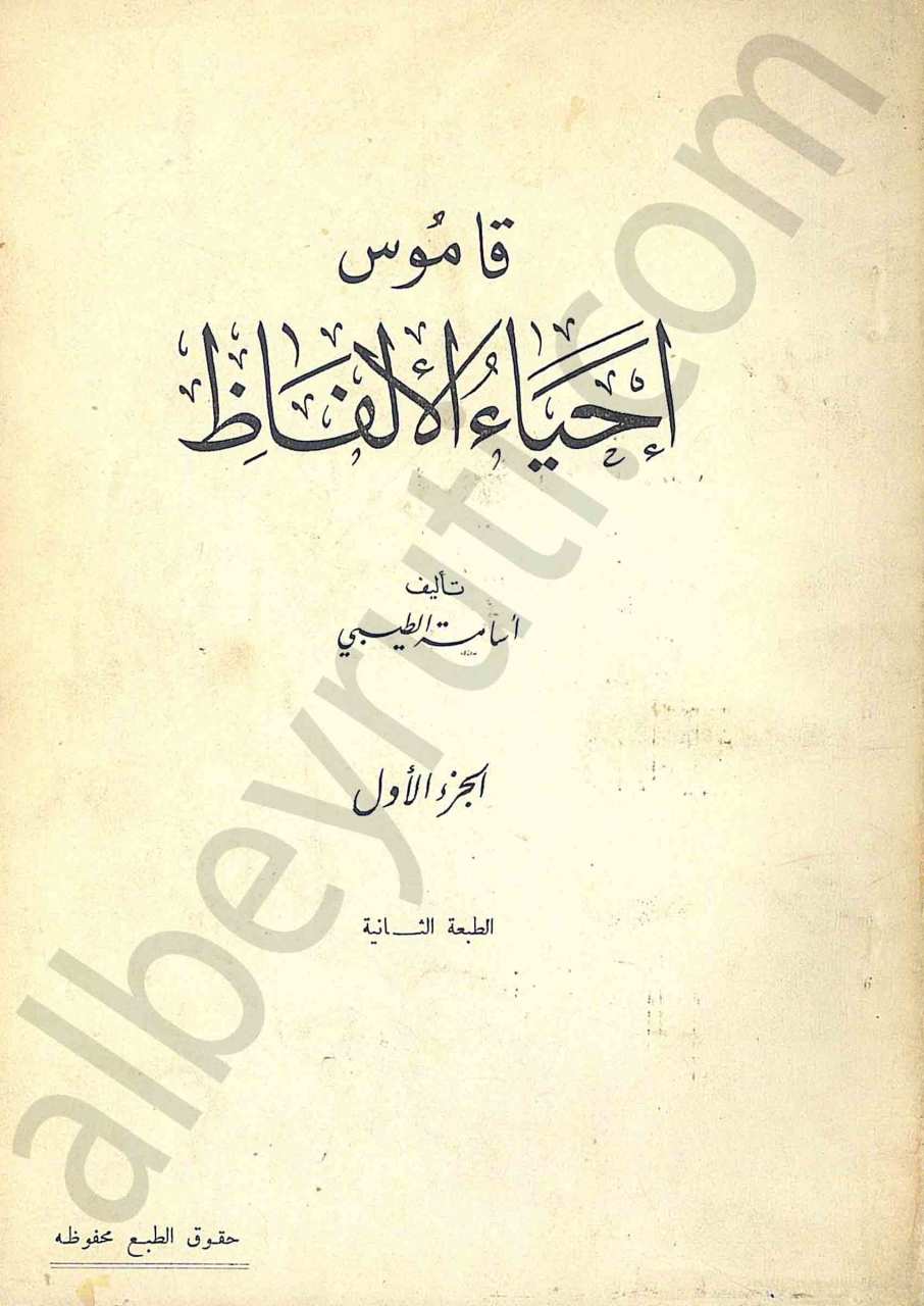 قاموس أحياء الألفاظ 1/2