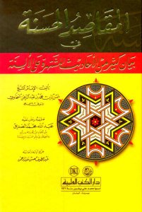 المقاصد الحسنة في بيان كثير من الأحاديث المشتهرة على الألسنة | Elmakasitü-lhüsna