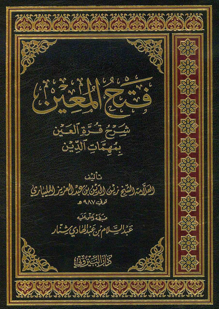 فتح المعين شرح قرة العين بمهامات الدين | Fethü'l-Muin bi-Şerhi Kurreti'l-Ayn