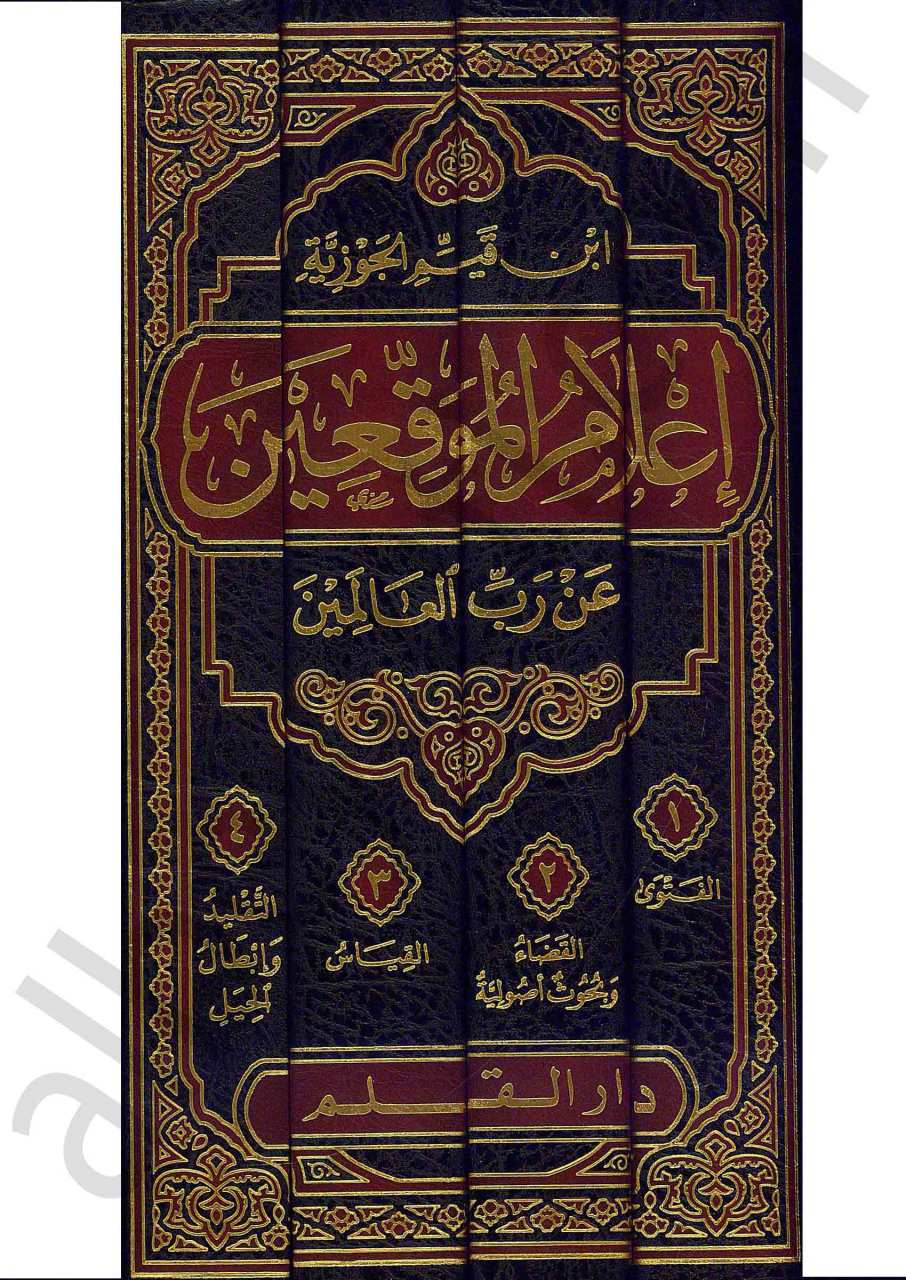 اعلام الموقعين 1/4 | A’lamü’l-Muvakkıin