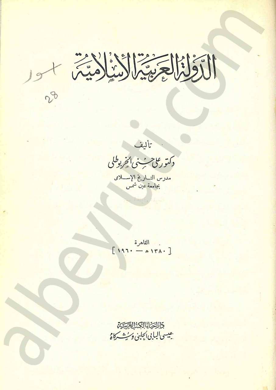 الدولة العربية الإسلامية