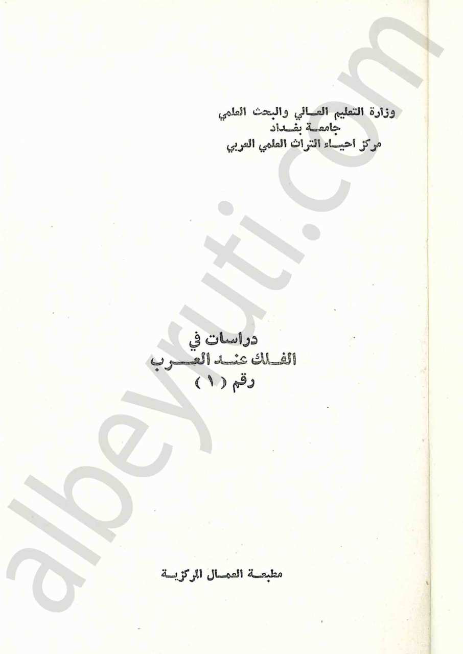 دراسات في الفلك عند العرب