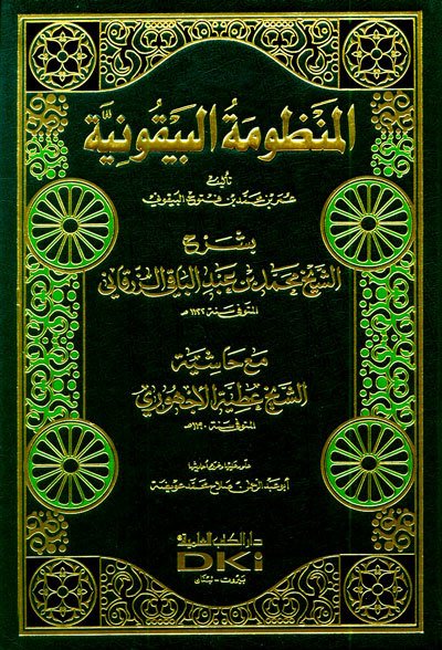المنظومة البيقونية بشرح الزرقاني مع حاشية عطية الأجهوري | El-Manzumetü'l-Beykuniyye