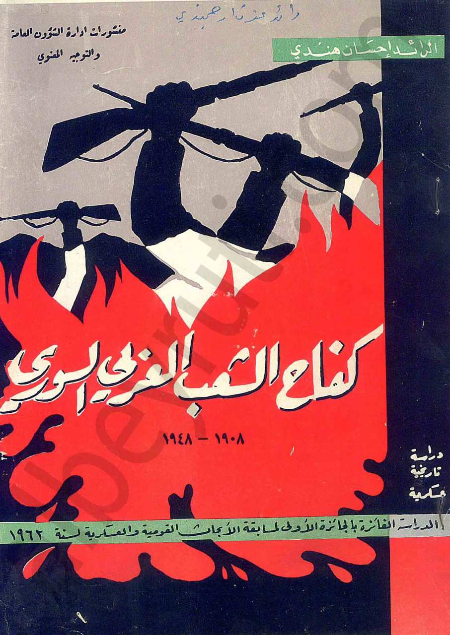 كفاح الشعب العربي السوري