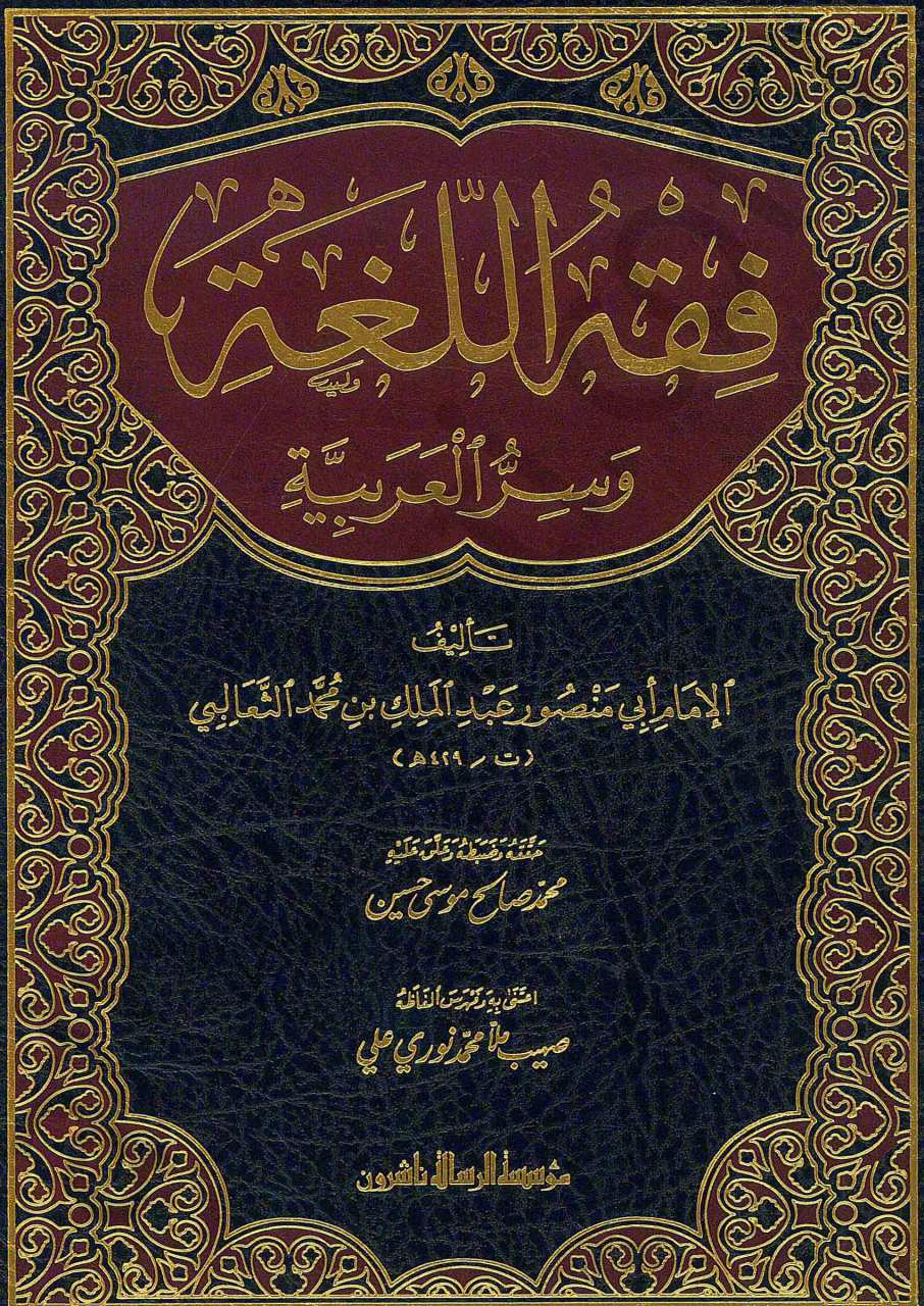 فقه اللغة وسر العربية | Fıkhü'l-Luga ve Sirrü'l-Arabiyye