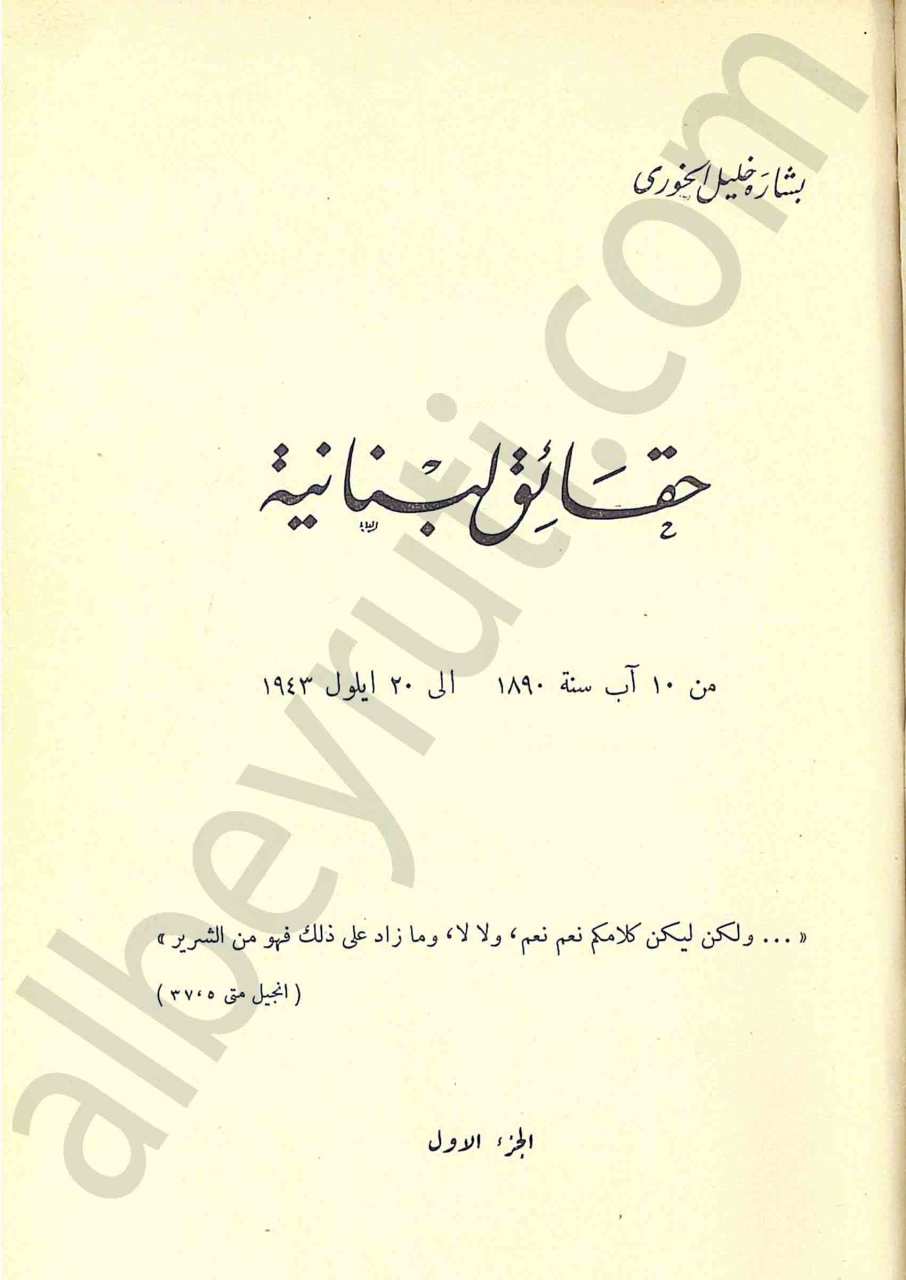 حقائق لبنانية 1/2
