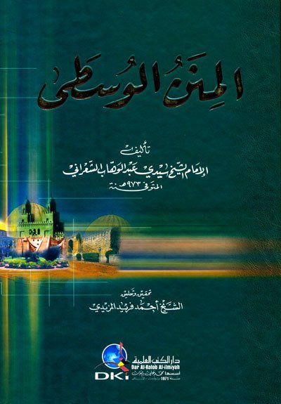 المنن الوسطى | El-Minenü'l-vusta