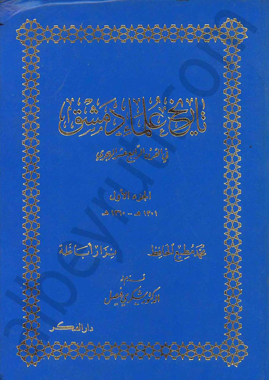تاريخ علماء دمشق في القرن 14 هـ 1/3