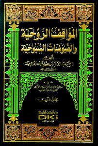 المواقف الروحية والفيوضات السبوحية | El-Mevakıf]-rrühiyye