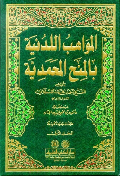 المواهب اللدنية بالمنح المحمدية | Elmevahibü-lldine