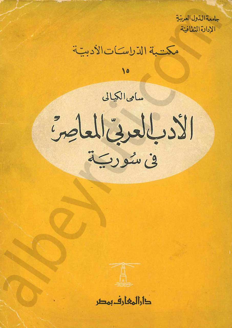 الأدب العربي المعاصر