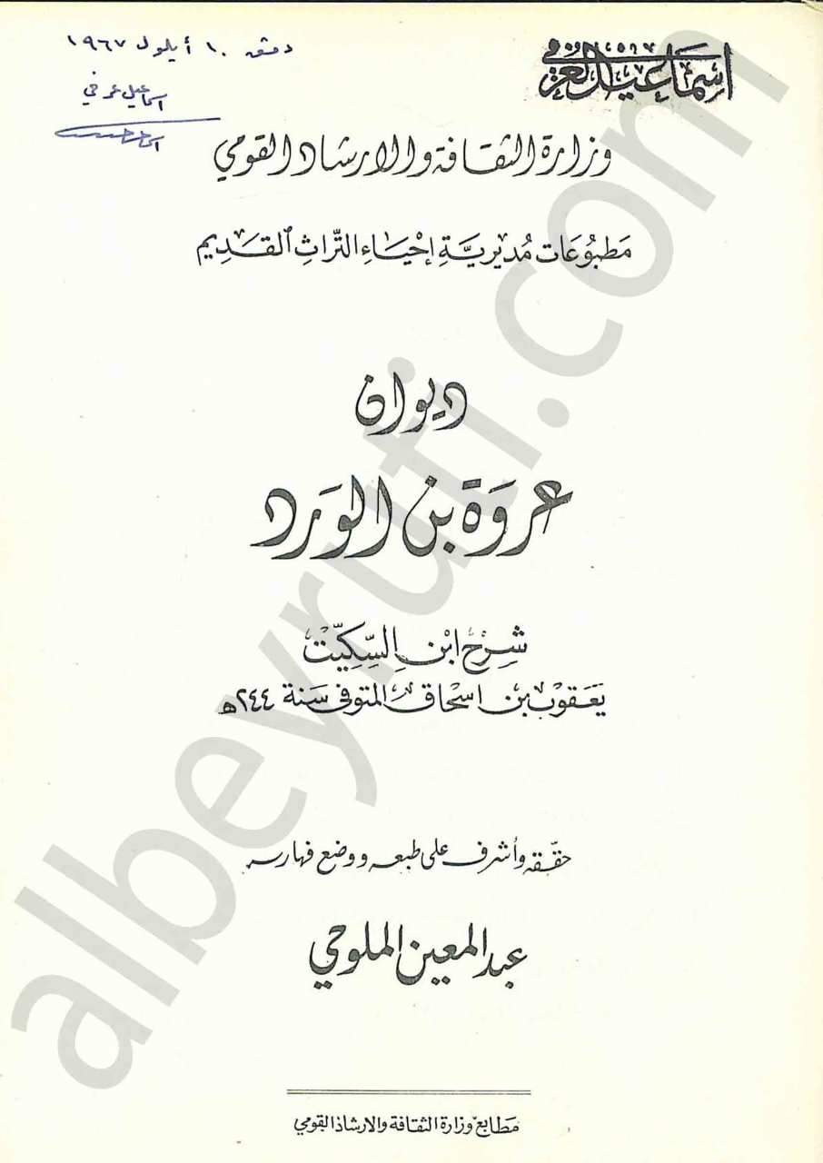 ديوان عروة بن الورد