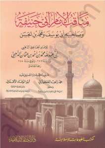 مناقب الامام ابي حنيفة | Menâkıbü'l-İmam Abi-hanife