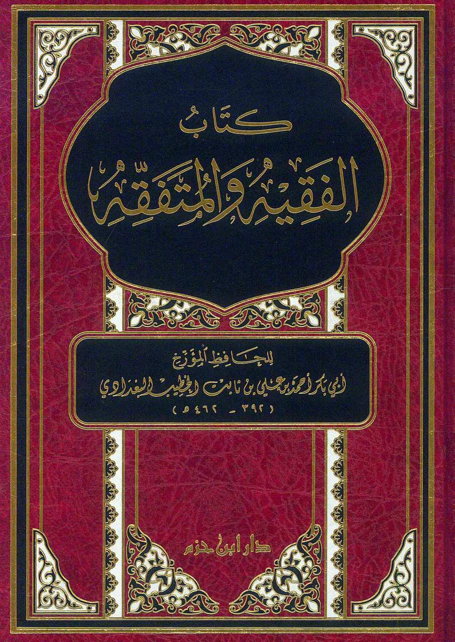 كتاب الفقيه والمتفقه مجلد ـ طبعة جديدة مفهرسة الأحاديث | Kitabül-fakih ve-lmütfekkih