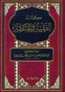كتاب الفقيه والمتفقه مجلد ـ طبعة جديدة مفهرسة الأحاديث | Kitabül-fakih ve-lmütfekkih