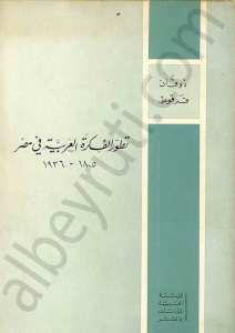تطور الفكرة العربية في مصر
