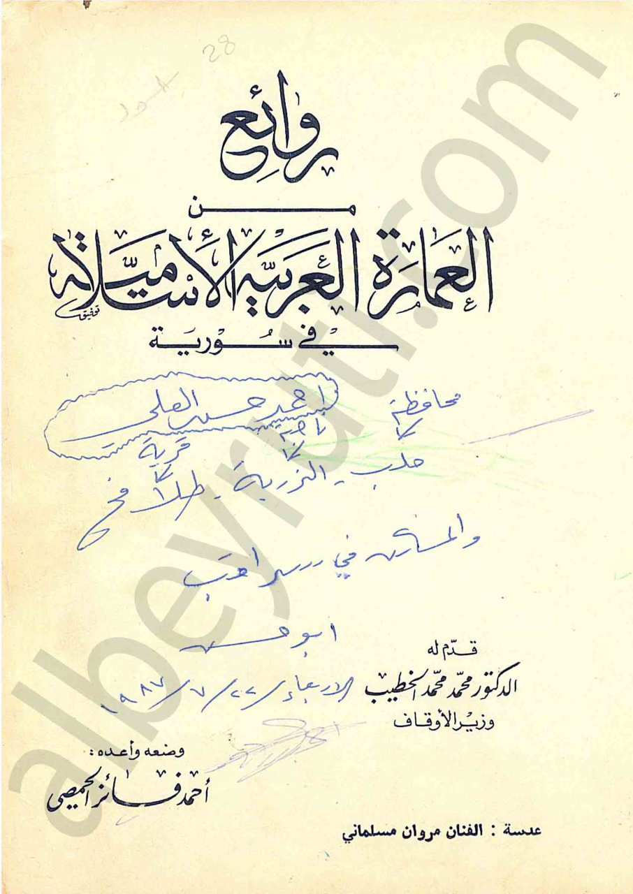روائع من العمارة العربية الإسلامية في سورية