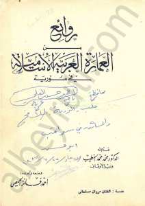 روائع من العمارة العربية الإسلامية في سورية