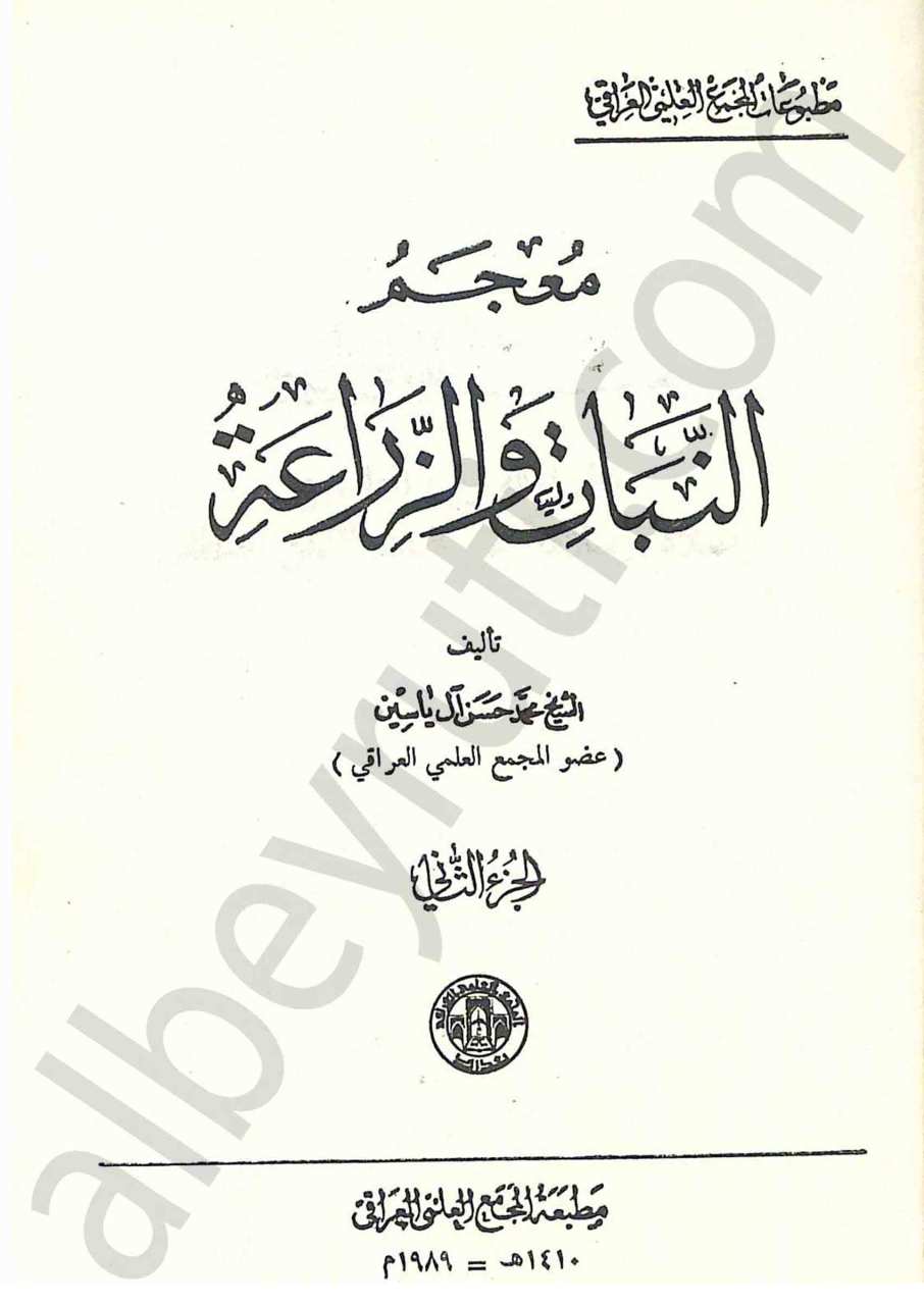 معجم لبنان والزراعة 1/2