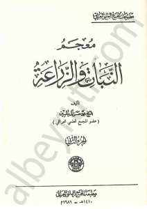 معجم لبنان والزراعة 1/2