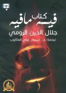 كتاب فيه ما فيه أحاديث مولانا جلال الدين الرومي | Kitap fihi mafih