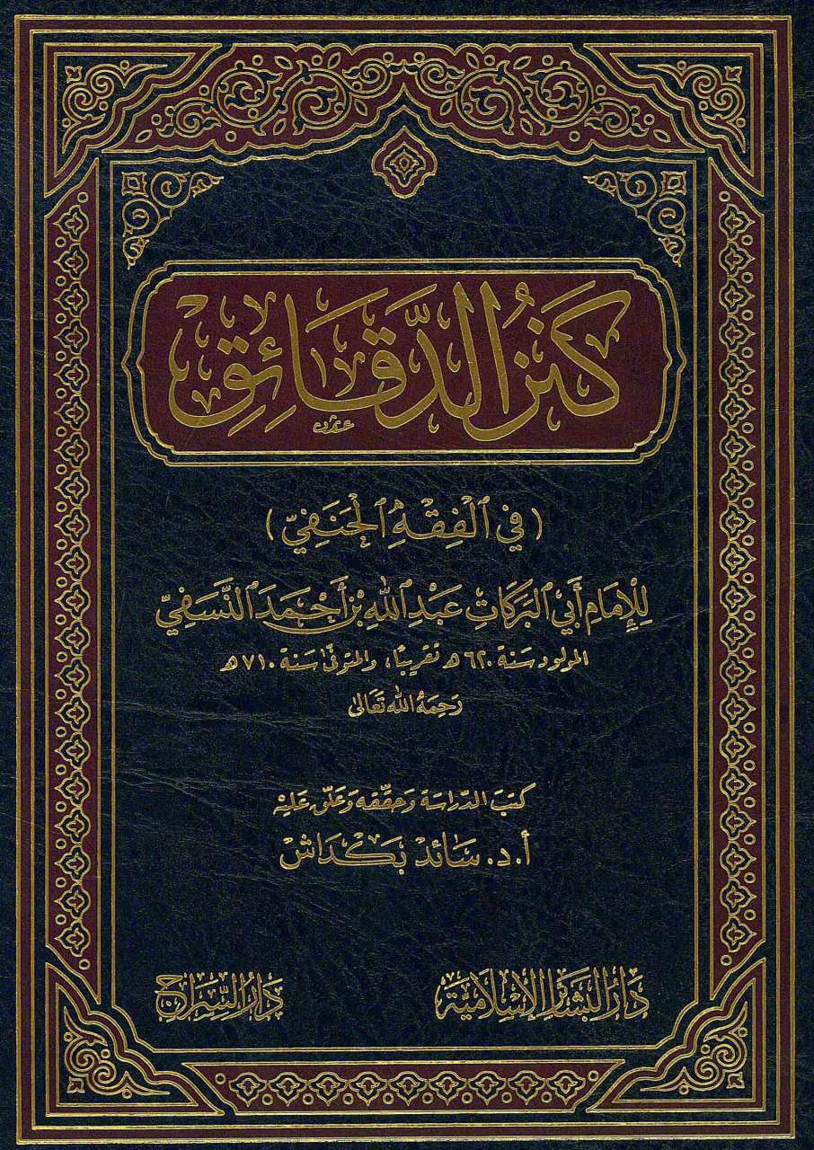 كنز الدقائق في الفقه الحنفي | Kenzü'd-Dekaik