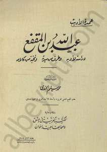 عبد الله بن المقفع