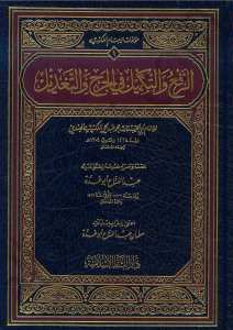 الرفع والتكميل في الجرح والتعديل | Er-Ref' ve't-Tekmil fi'l-Cerh ve't-Ta'dil