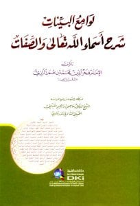 لوامع البينات شرح اسماء الله تعالى والصفات | Lavami'ü-lbeyyinat