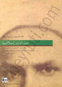 حداثات إسلامية