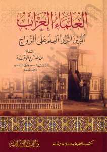 العلماء العزاب الذين اثروا العلم على الزواج | El-Ulemaü'l-Uzzab