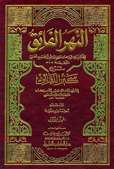 النهر الفائق شرح كنز الدقائق | Elnehrü-lfaik