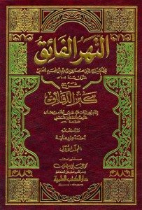 النهر الفائق شرح كنز الدقائق | Elnehrü-lfaik