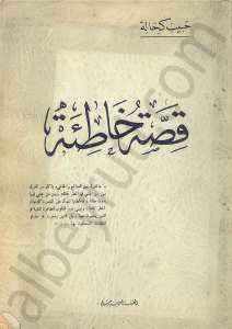 قصة خاطئة