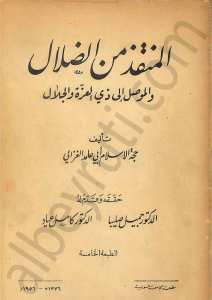 المنقذ من الضلال والموصل إلى ذي العزة والجلال