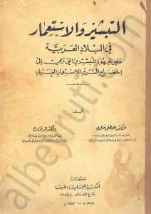 التبشير والاستعمار