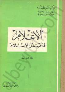 الأعلام في صدر الإسلام