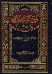 شرح الفية العراقي في علوم الحديث | şerhül-alfiyatü-liraki