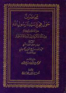 محاضرات حول هجرة الرسول  | Muhadaratun-havle-alhicreh