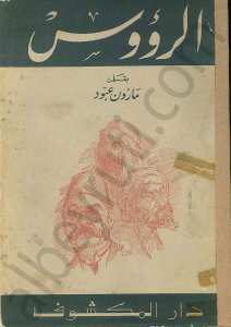 الرؤوس