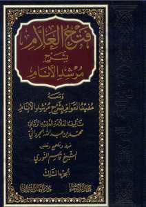 فتح العلام بشرح مرشد الانام | Fethü'l-Allam bi-Şerhi Mürşidi'l-Enam