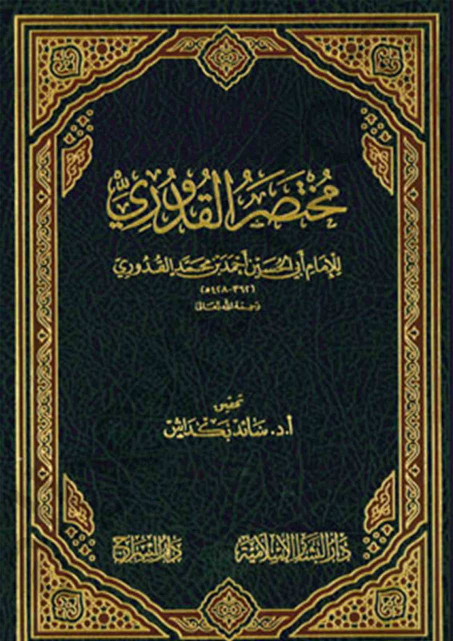 مختصر القدوري | Muhtasari'l-Kuduri