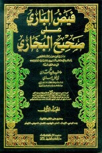 فيض الباري على صحيح البخاري 1/6 لونان