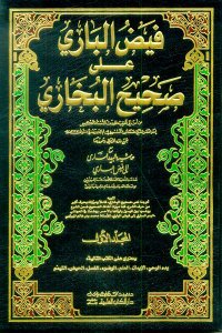 فيض الباري على صحيح البخاري 1/6 لونان