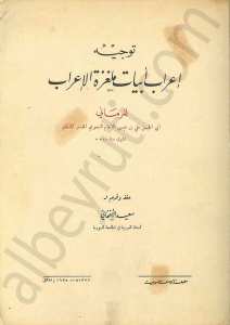 توجيه إعراب أبيات ملغزة الإعراب