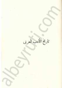 تاريخ الأدب العربي